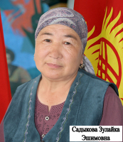 Садыкова Зулайка Эшимовна