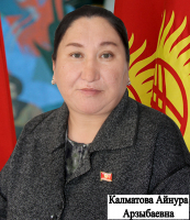 Калматова Айнура Арзыбаевна